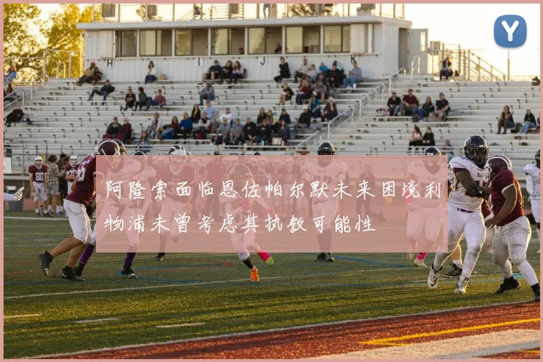 阿隆索面临恩佐帕尔默未来困境利物浦未曾考虑其执教可能性