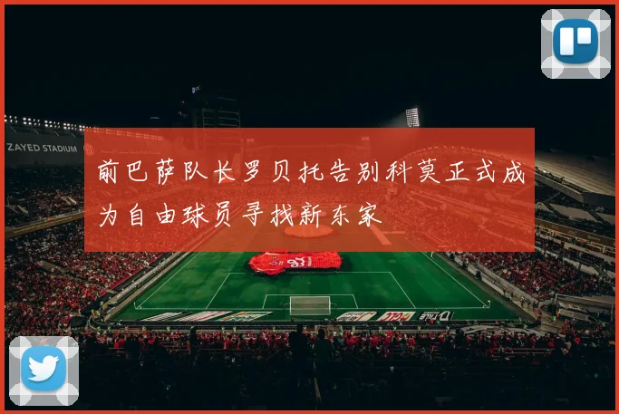 前巴萨队长罗贝托告别科莫正式成为自由球员寻找新东家