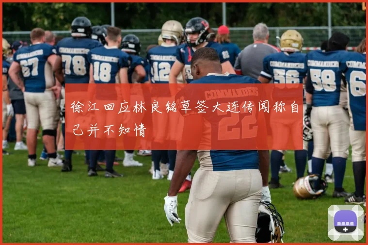 徐江回应林良铭草签大连传闻称自己并不知情