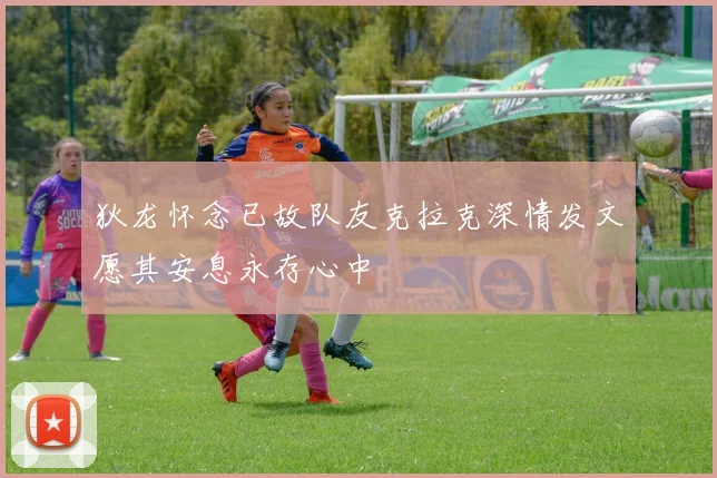 狄龙怀念已故队友克拉克深情发文愿其安息永存心中