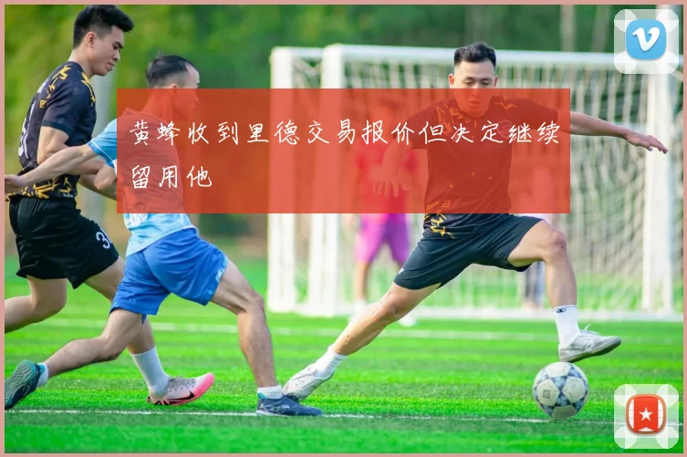 黄蜂收到里德交易报价但决定继续留用他